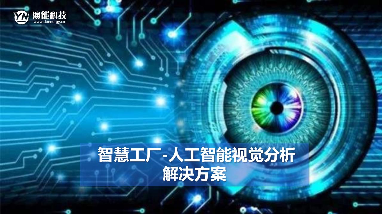 智慧工廠(chǎng)-人工智能視覺(jué)分析解決方案