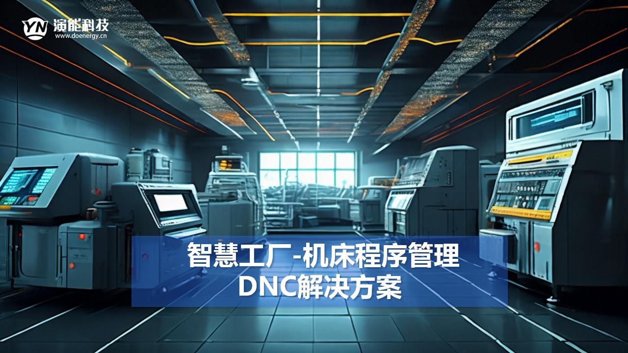 智慧工廠(chǎng)-機(jī)床程序管理DNC解決方案
