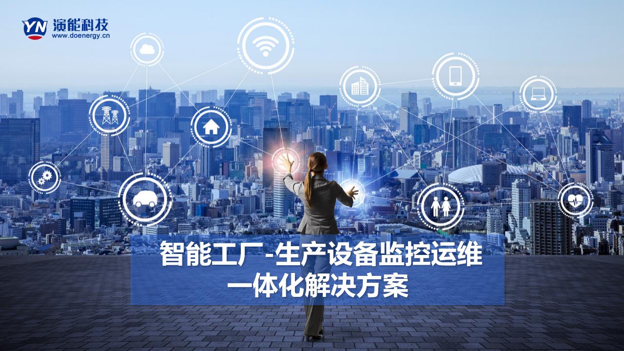 智慧工廠(chǎng)-生產(chǎn)設(shè)備監(jiān)控運(yùn)維一體化解決方案