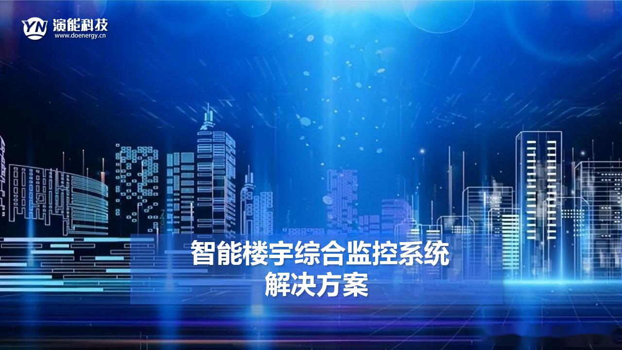 智慧樓宇綜合監(jiān)控系統(tǒng)
