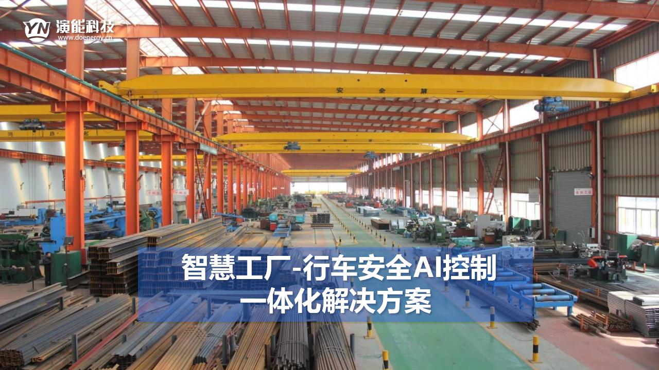 智慧工廠(chǎng)-行車(chē)安全AI控制一體化解決方案
