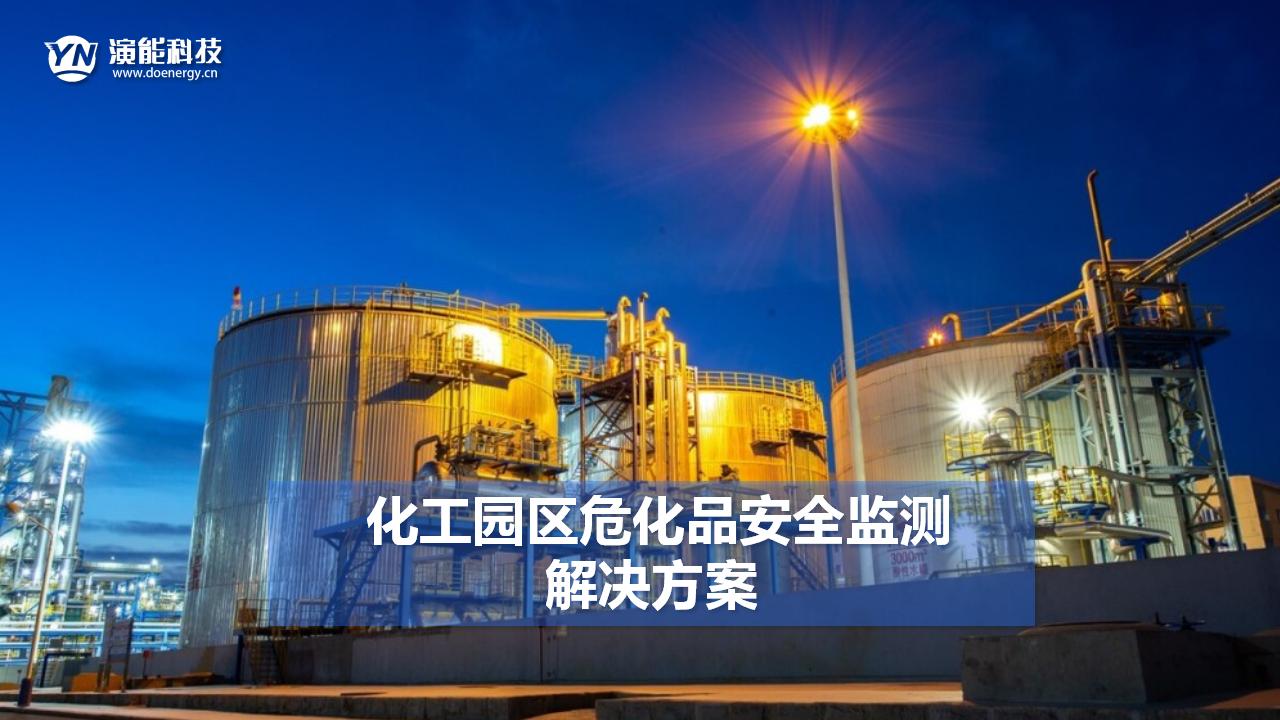 智慧工廠(chǎng)-化工園區(qū)?；钒踩O(jiān)測(cè)解決方案