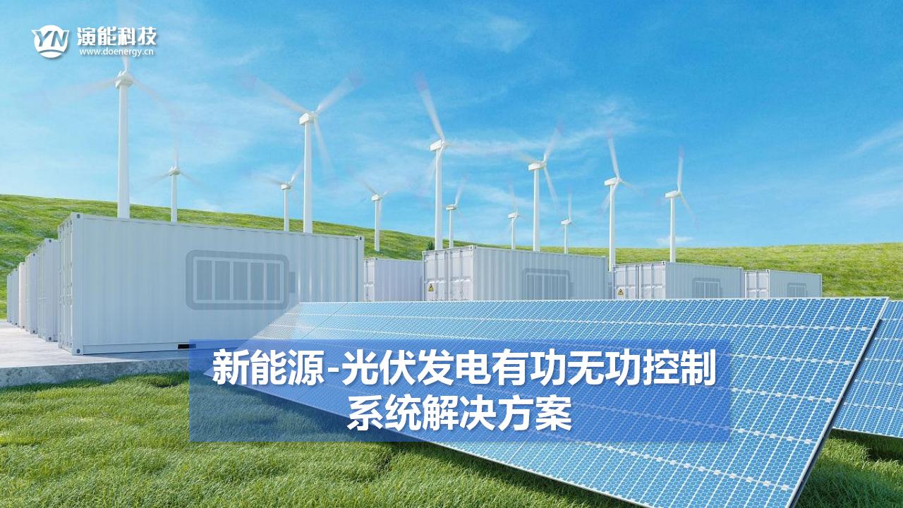 光伏發(fā)電有功無(wú)功控制系統(tǒng)解決方案