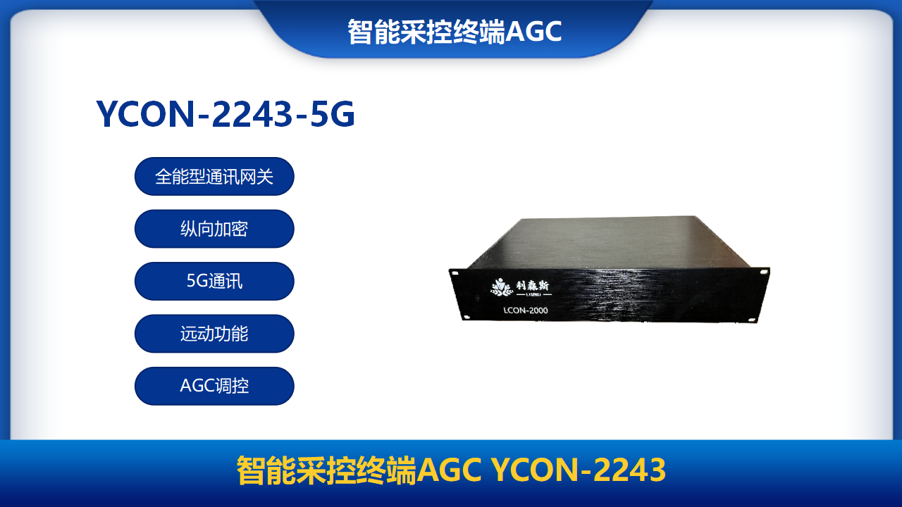 智能采控終端（AGC）YCON-2243-5G