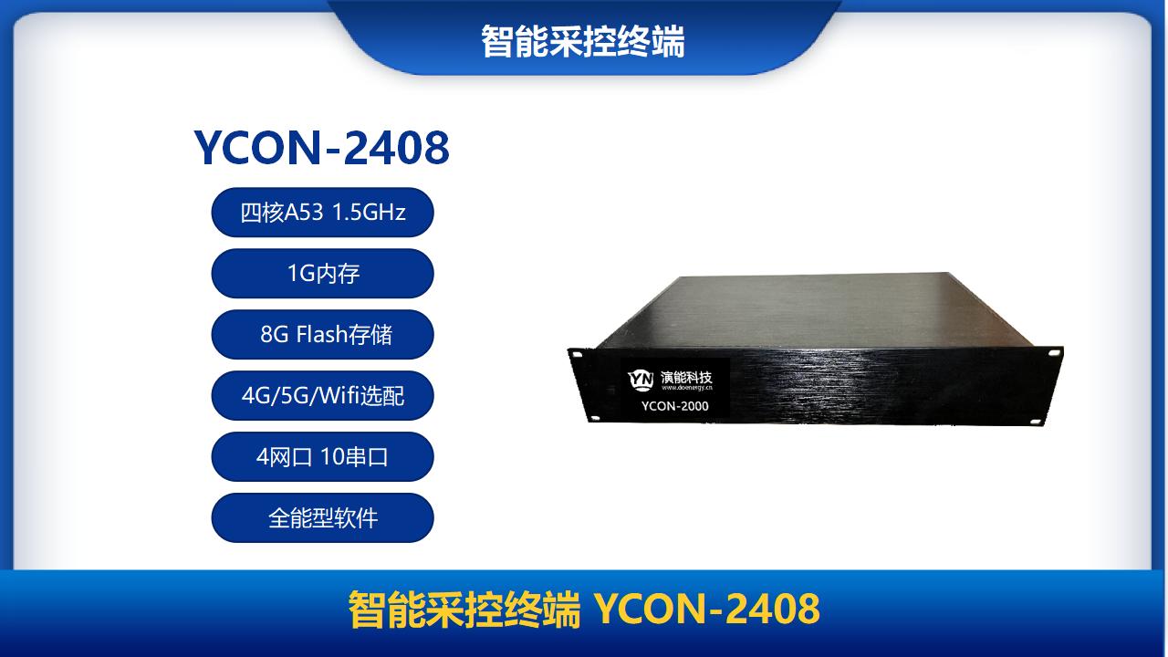 能如意智能采控終端 YCON-2408