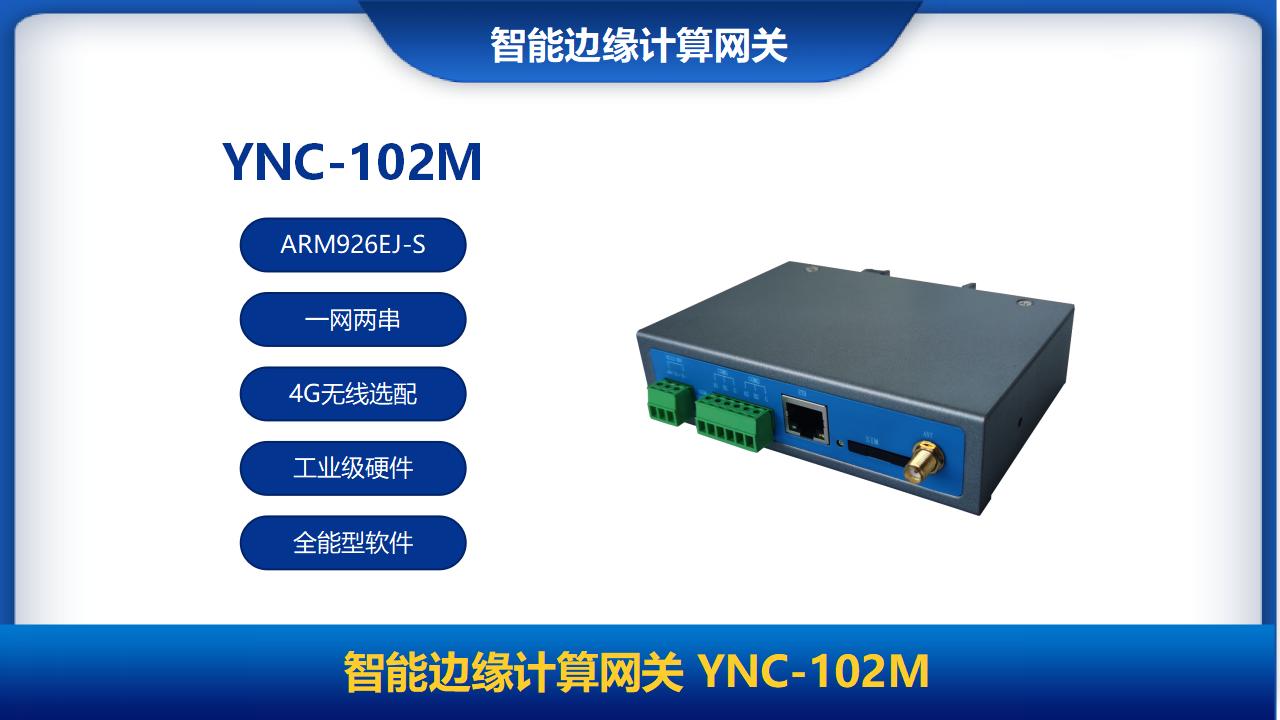 智能邊緣計(jì)算網(wǎng)關(guān)YNC-102M