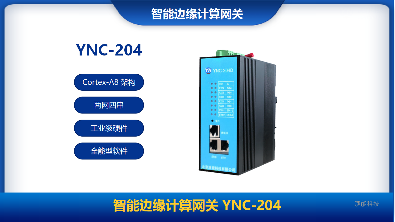 智能邊緣計(jì)算網(wǎng)關(guān)YNC-204