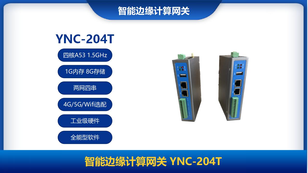 智能邊緣計(jì)算網(wǎng)關(guān)YNC-204T