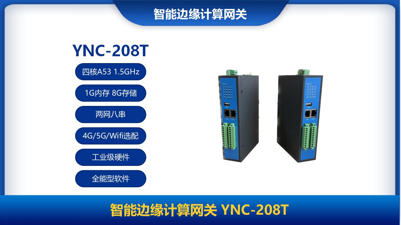 智能邊緣計(jì)算網(wǎng)關(guān)YNC-208T