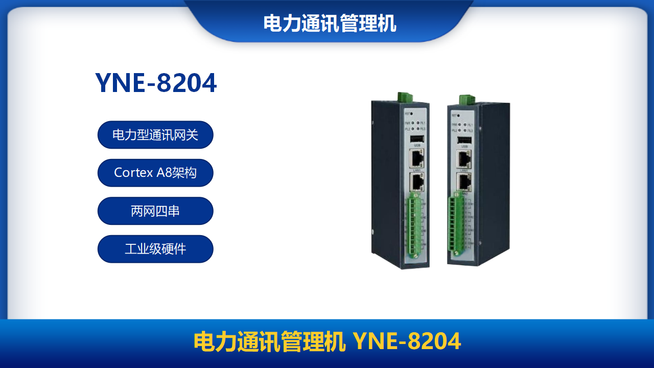 電力通訊管理機(jī)YNE-8204